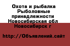 Охота и рыбалка Рыболовные принадлежности. Новосибирская обл.,Новосибирск г.